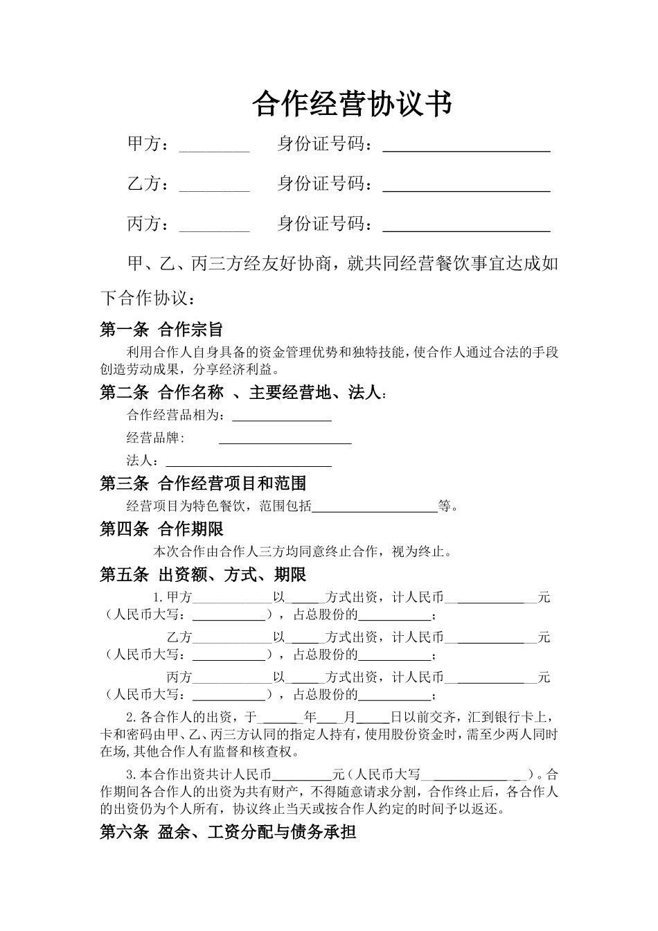 合伙经营协议书(甲乙丙三方)_第1页
