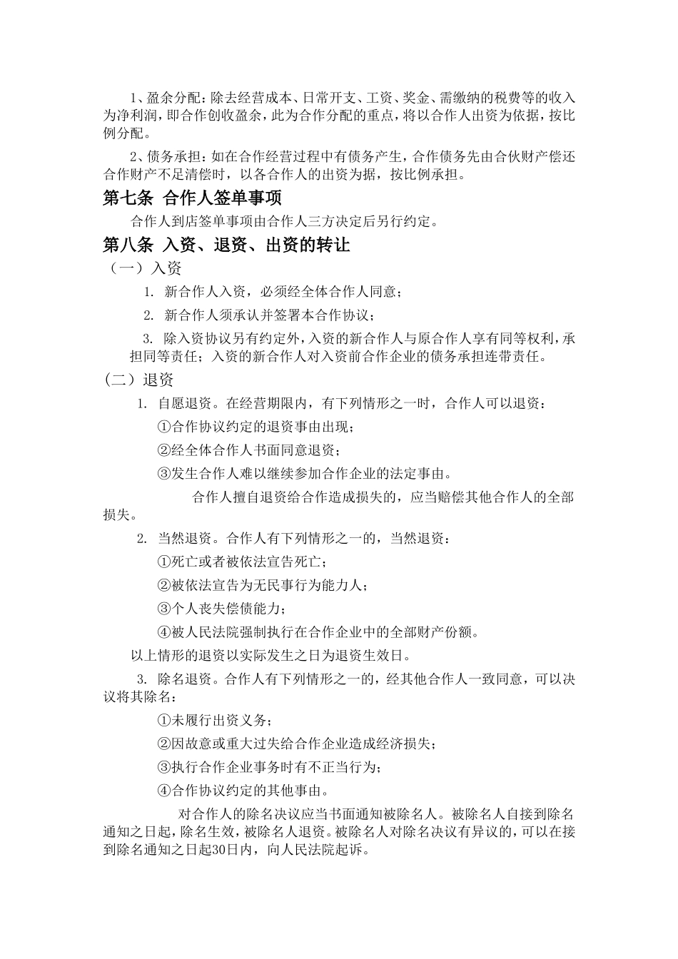 合伙经营协议书(甲乙丙三方)_第2页