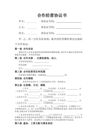合伙经营协议书(甲乙丙三方)