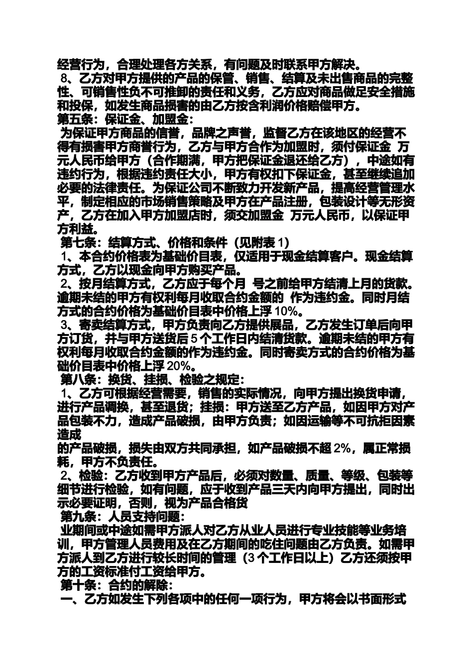 合同范本之连锁加盟合同样本_第2页