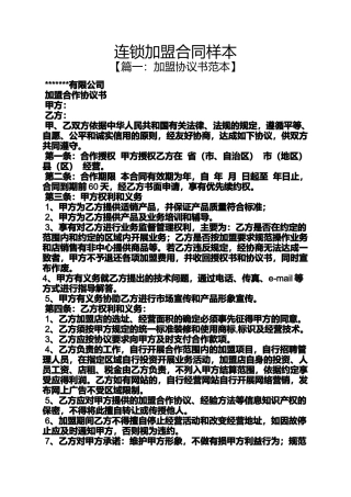 合同范本之连锁加盟合同样本