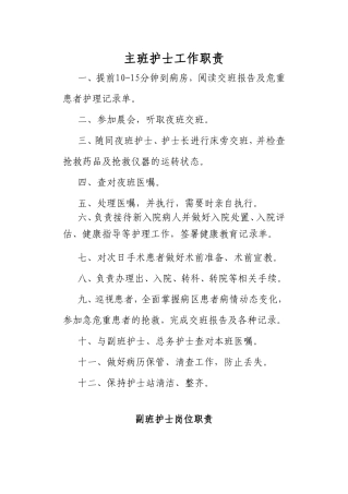 各班护士岗位职责(全)