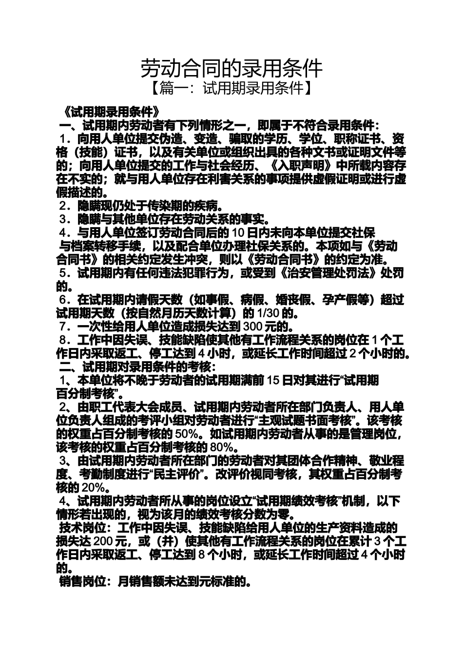 合同范本之劳动合同的录用条件_第1页