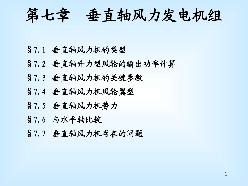 垂直轴风力发电原理介绍_第1页