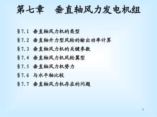 垂直轴风力发电原理介绍