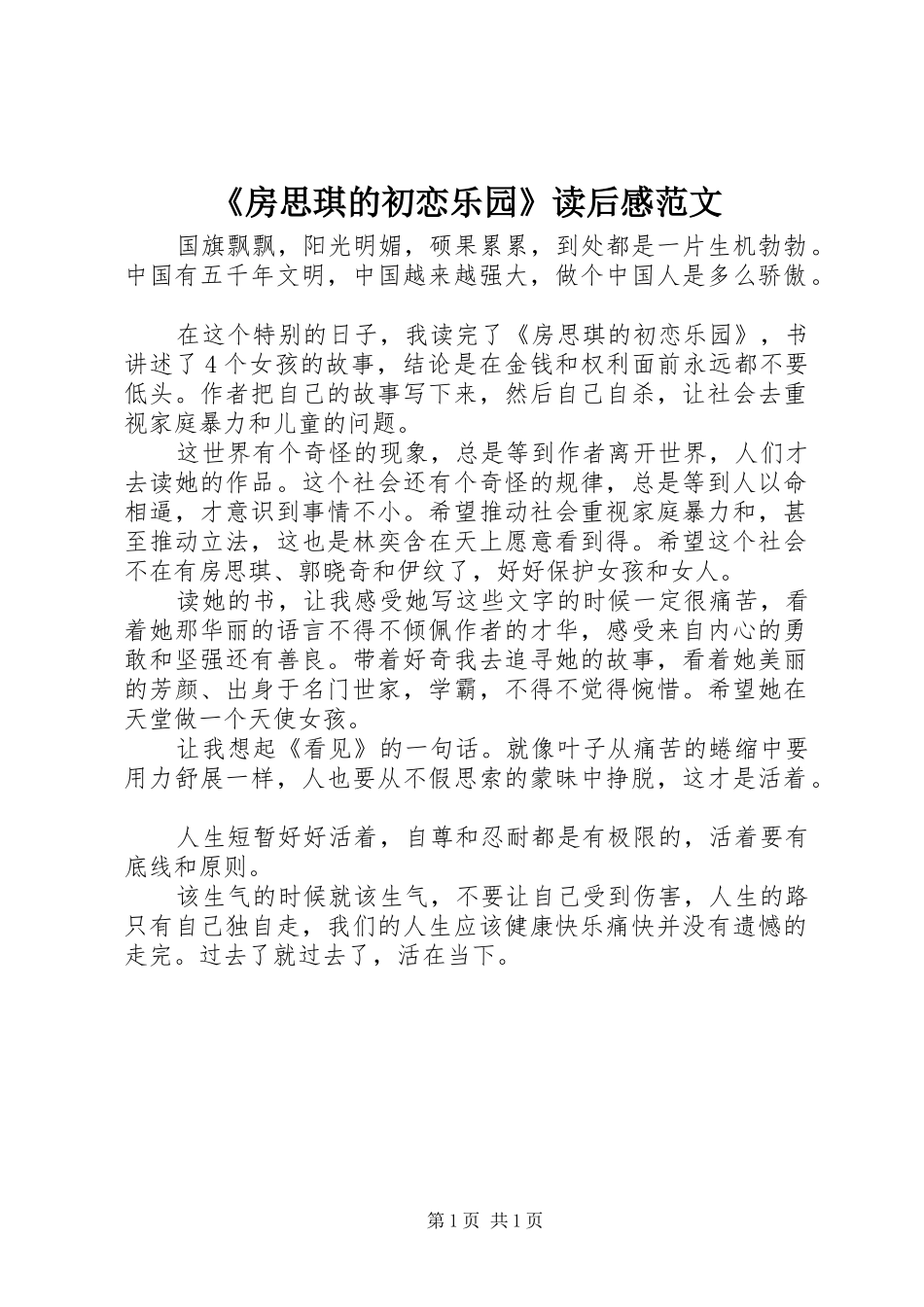 房思琪的初恋乐园读后感范文_第1页