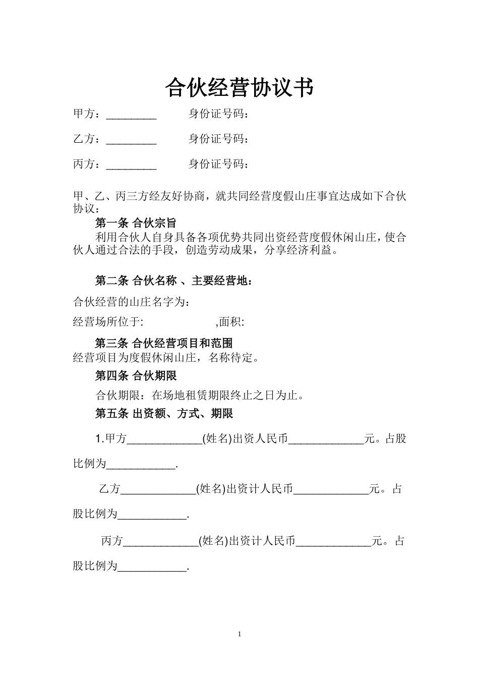 合伙经营协议书(山庄)_第1页