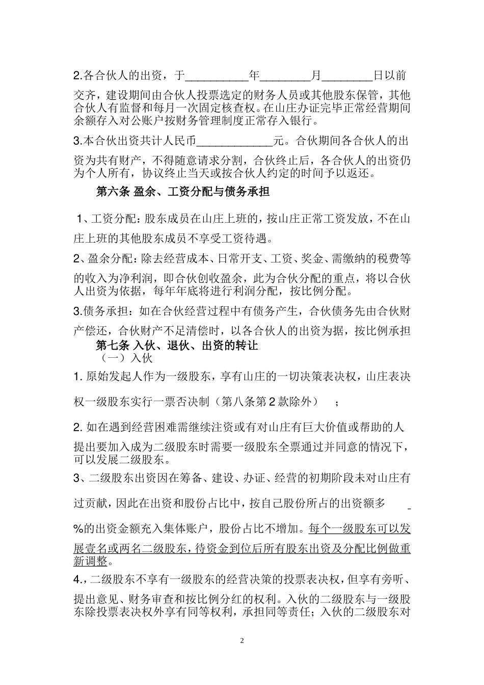 合伙经营协议书(山庄)_第2页