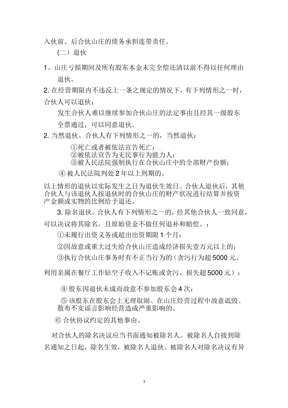 合伙经营协议书(山庄)_第3页
