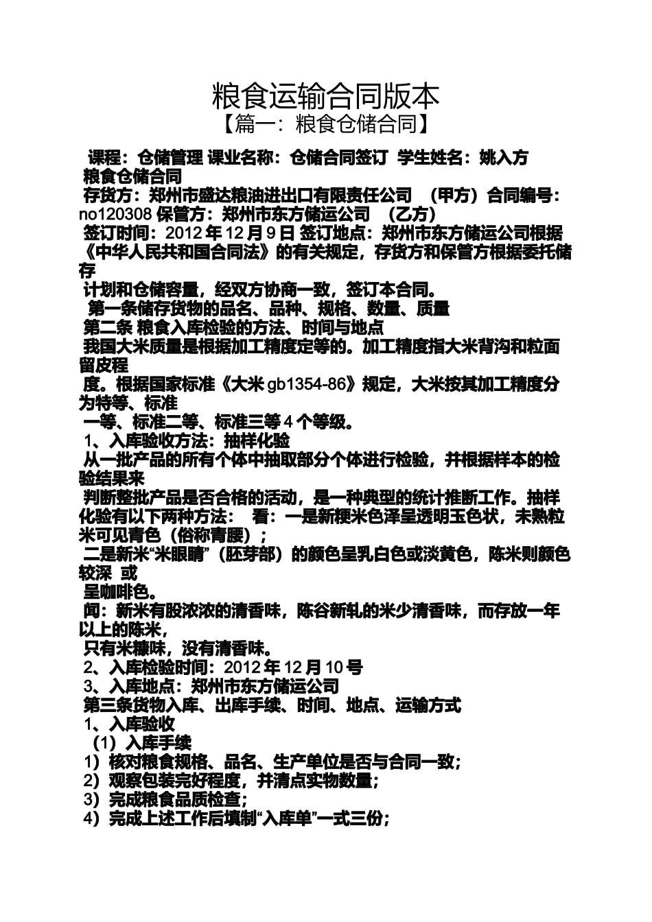 合同范本之粮食运输合同版本_第1页