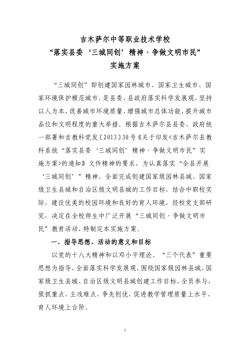 吉木萨尔中等职业技术学校2013年“三城同创.争做文明市民”活动实施方案_第1页