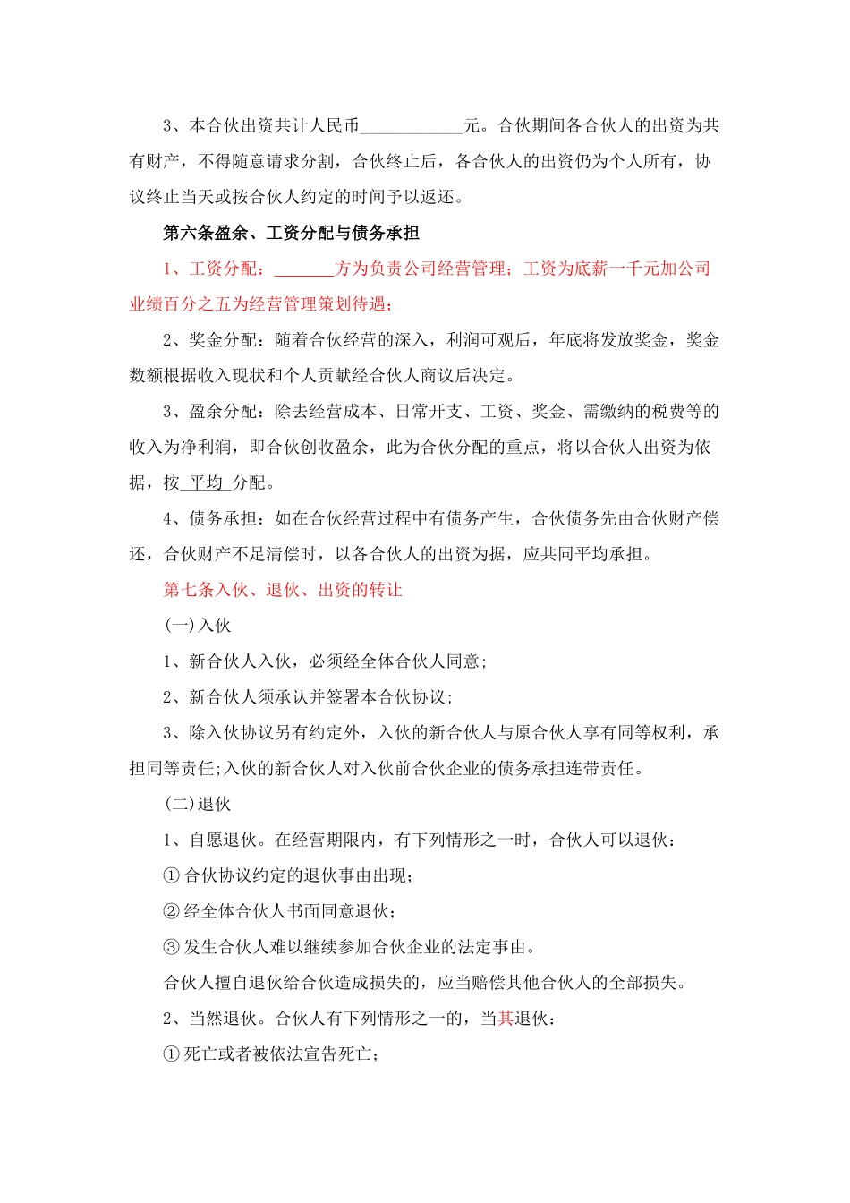 合伙经营协议书(同名16739)_第2页