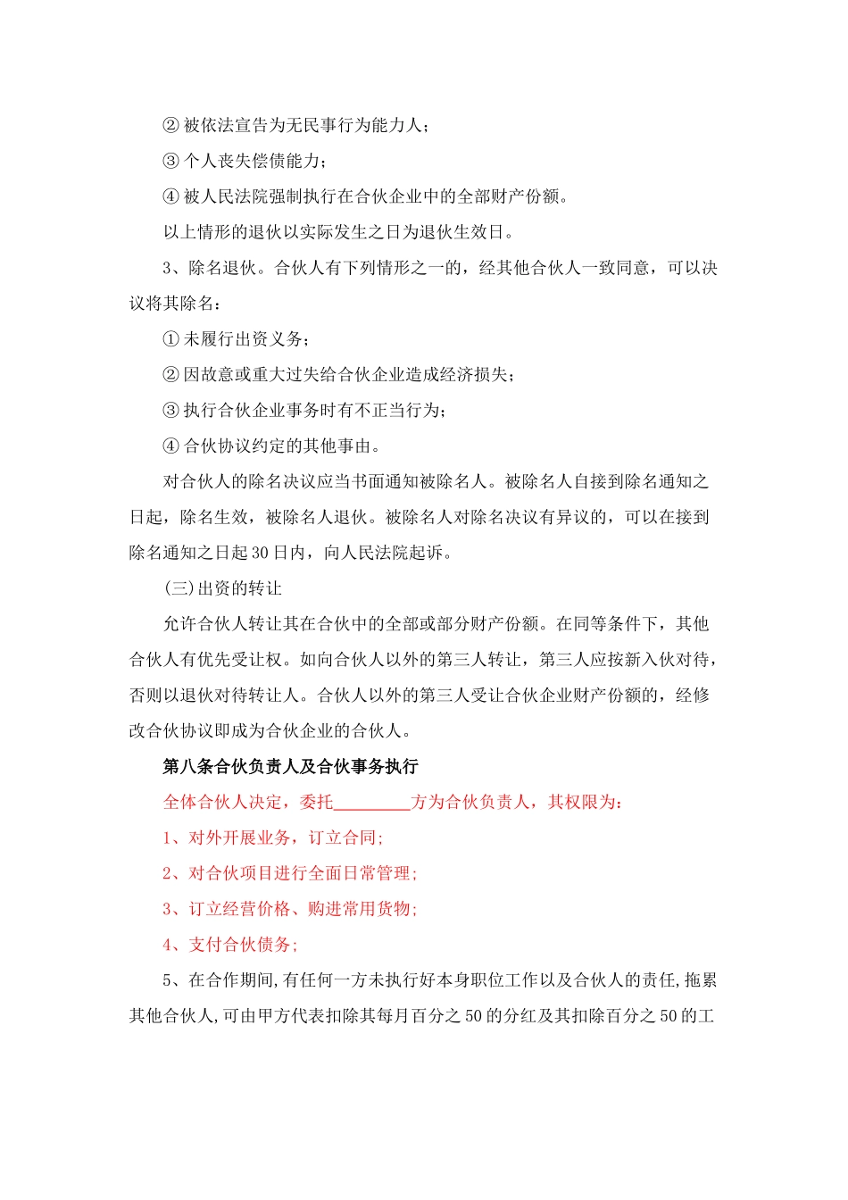 合伙经营协议书(同名16739)_第3页