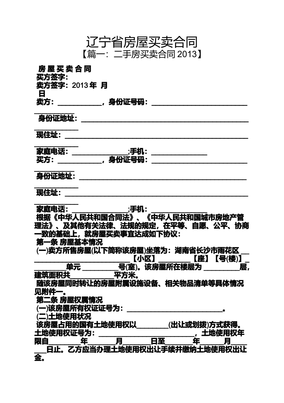 合同范本之辽宁省房屋买卖合同_第1页