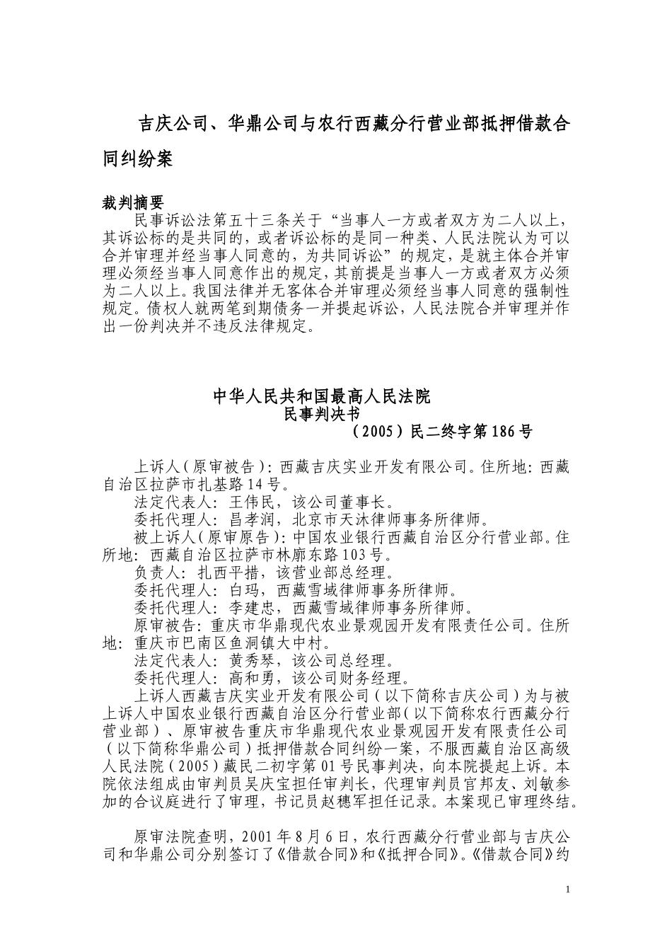 吉庆公司、华鼎公司与农行西藏分行营业部抵押借款合同纠纷案_第1页