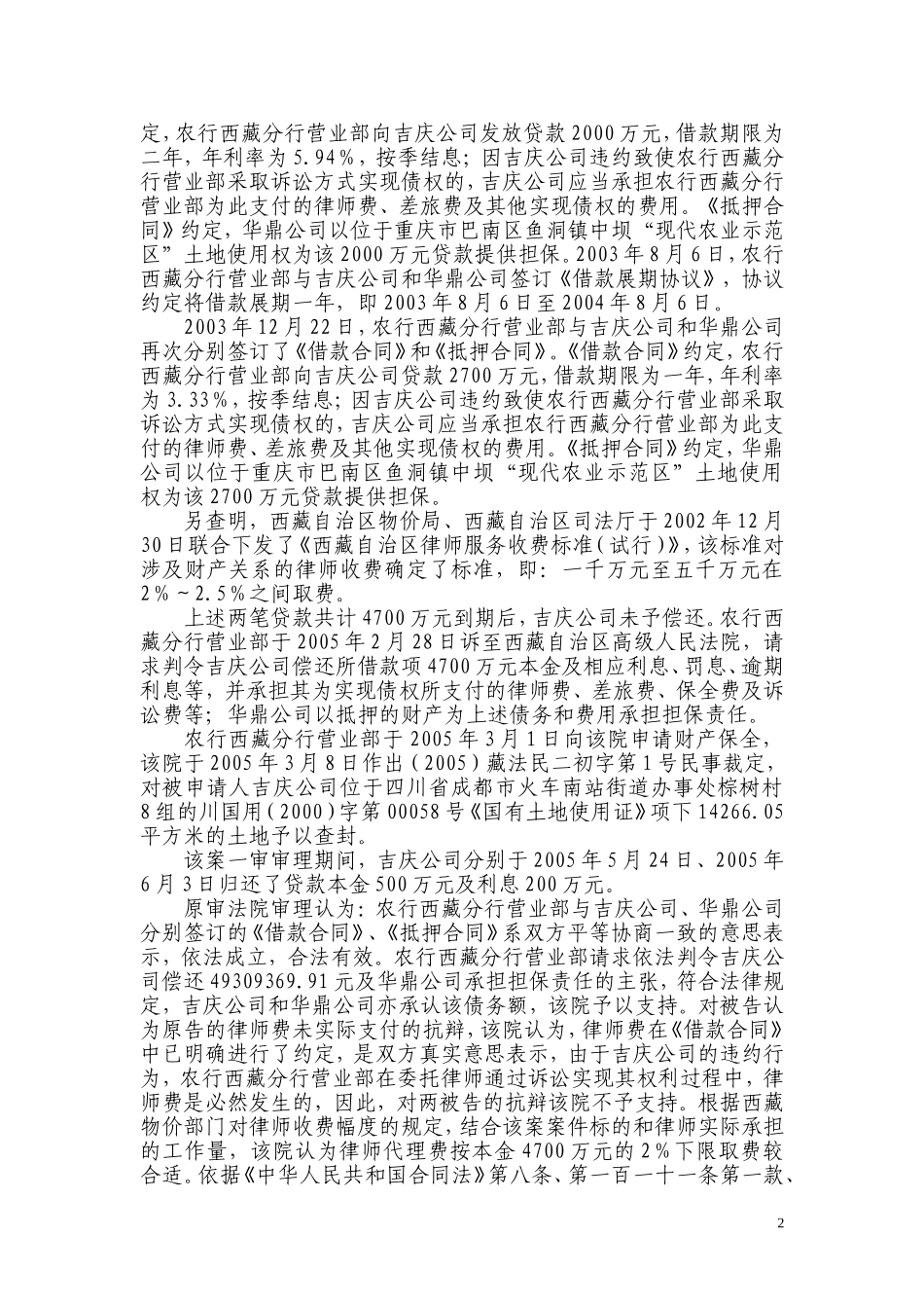 吉庆公司、华鼎公司与农行西藏分行营业部抵押借款合同纠纷案_第2页