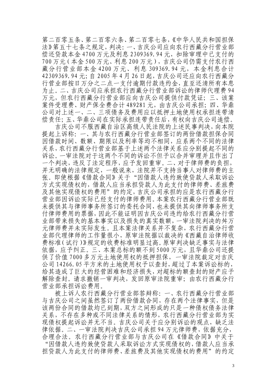 吉庆公司、华鼎公司与农行西藏分行营业部抵押借款合同纠纷案_第3页