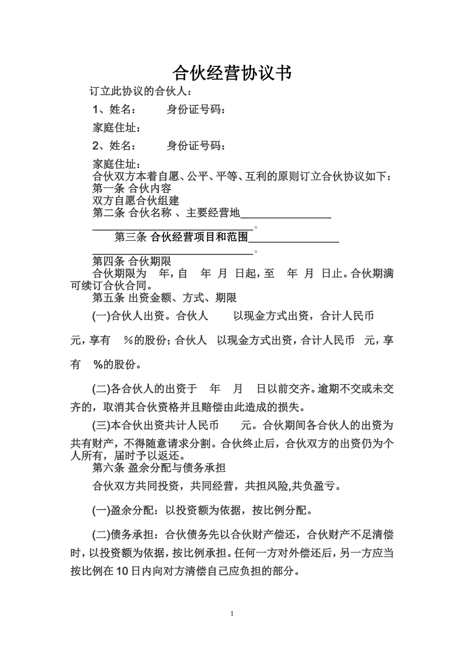合伙经营协议书_第1页