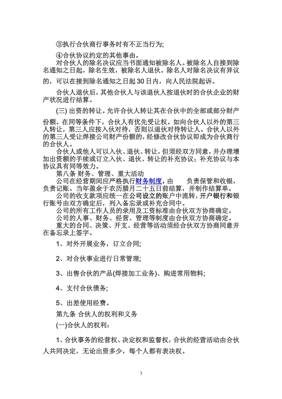 合伙经营协议书_第3页