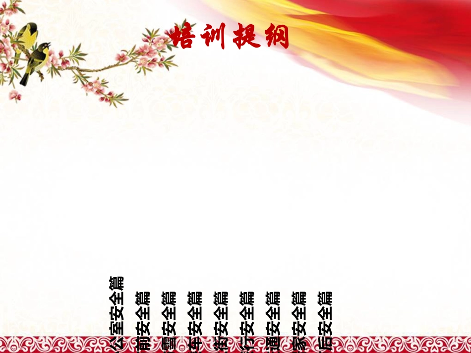 春节前安全教育_第2页