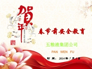 春节前安全教育