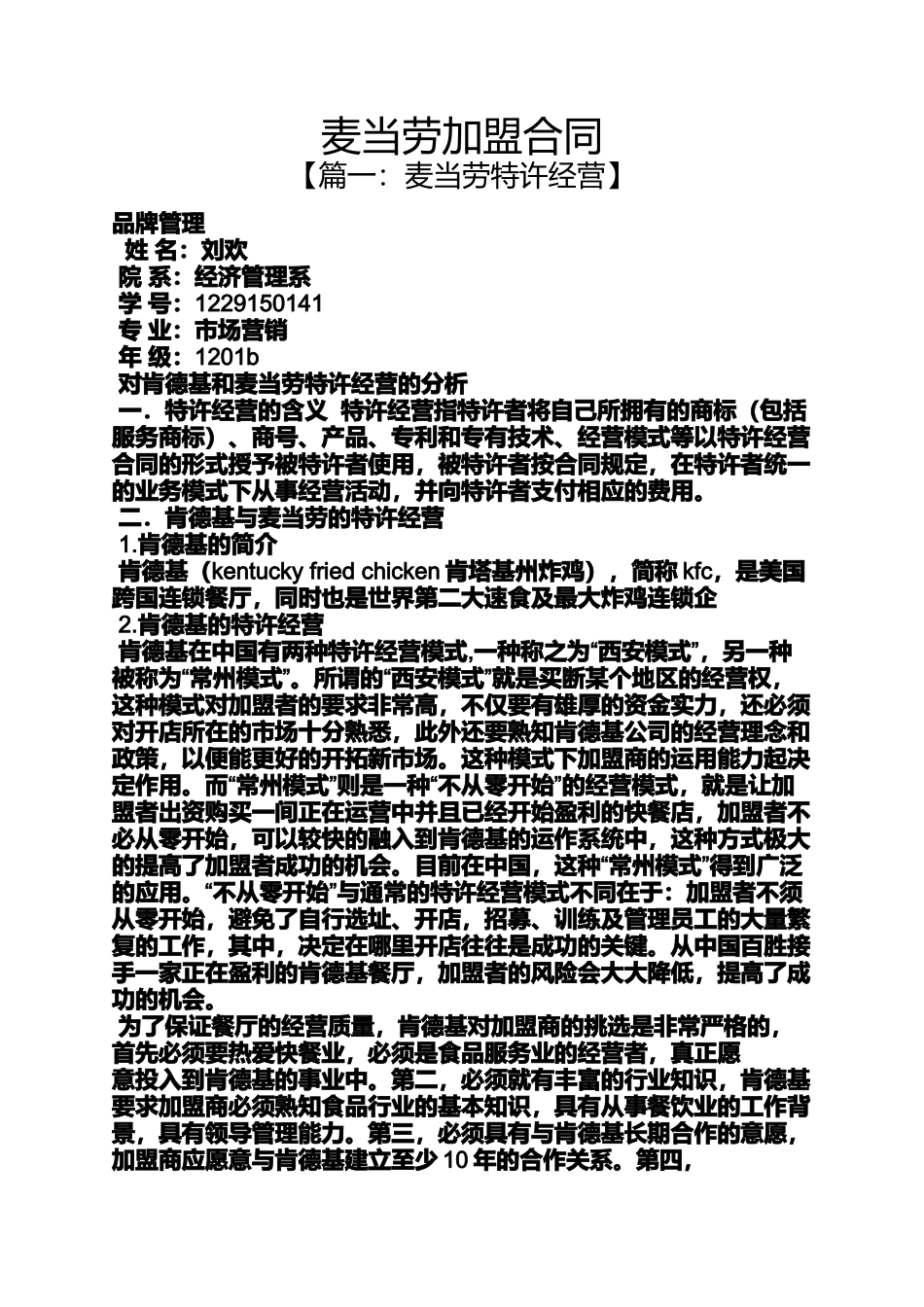 合同范本之麦当劳加盟合同_第1页