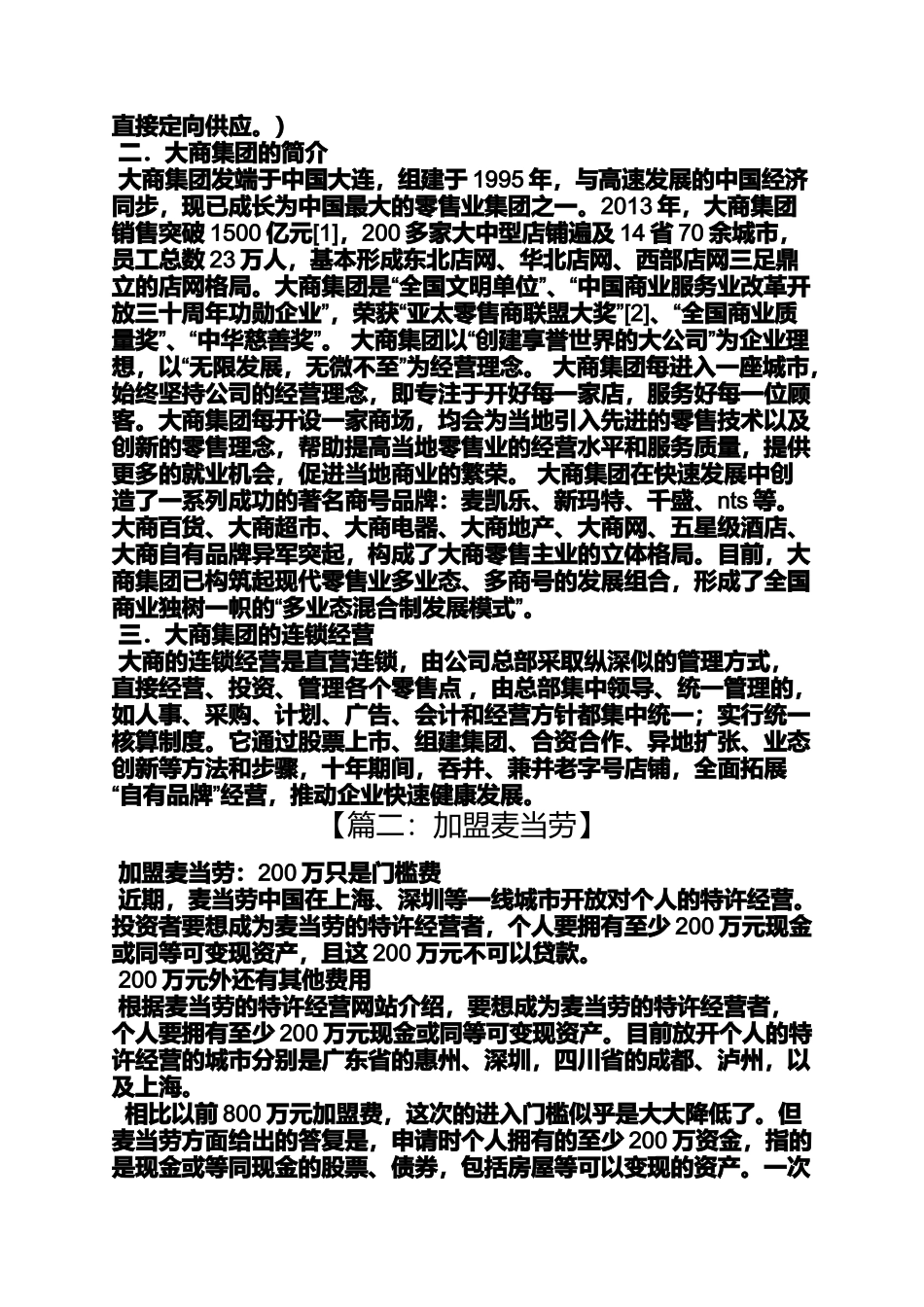 合同范本之麦当劳加盟合同_第3页