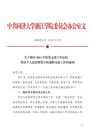 同浙党办发〔2011〕2号关于做好2011年度党支部工作总结、党员个人总结暨党小组述职交流工作的通知