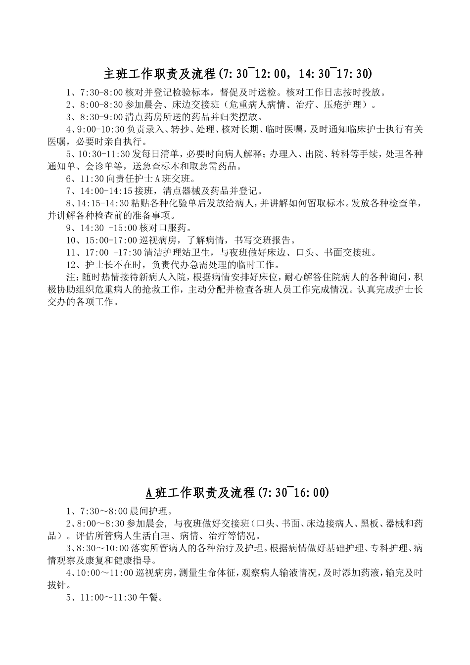 各班职责APN排班_第1页