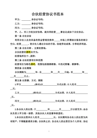 合伙经营协议书范本(同名1687)