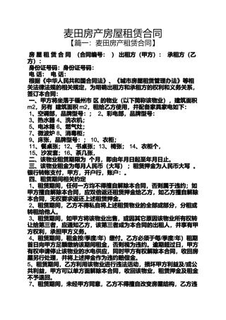 合同范本之麦田房产房屋租赁合同