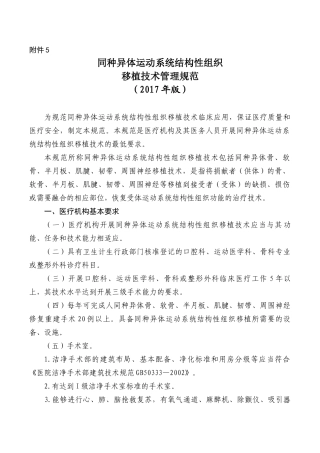 同种异体运动系统结构性组织移植技术管理规范2017版
