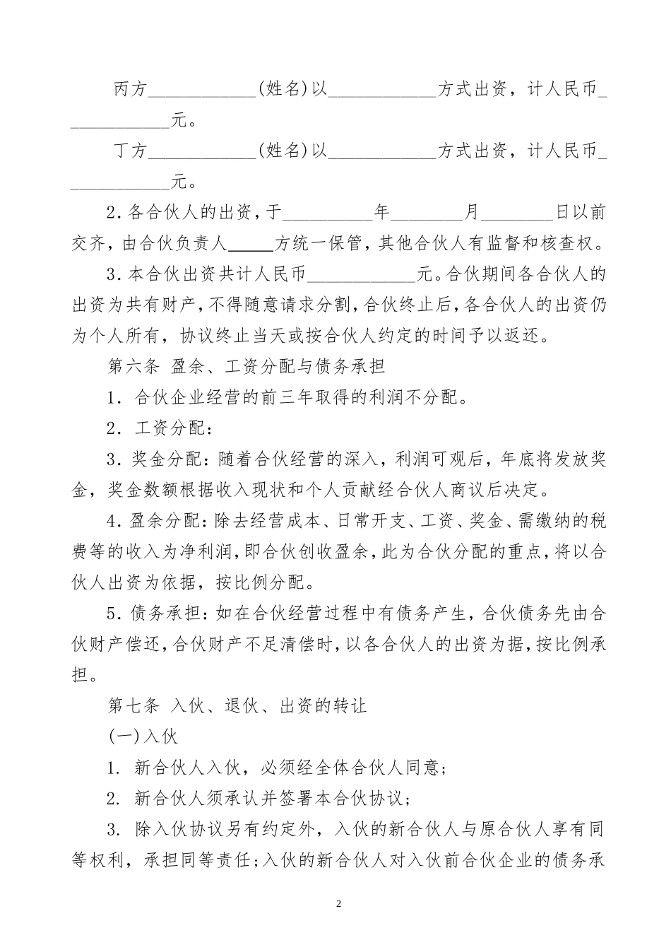 合伙经营协议书范本(同名3572)_第2页