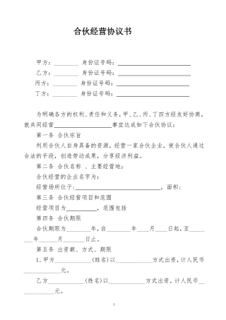 合伙经营协议书范本(同名3572)