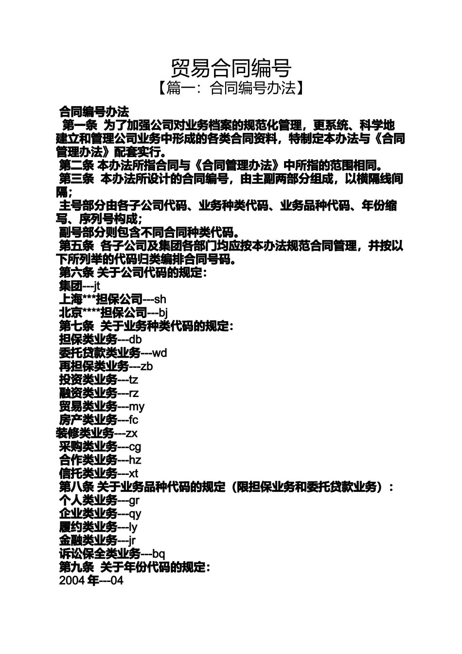 合同范本之贸易合同编号_第1页