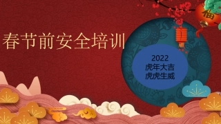 春节前安全教育培训