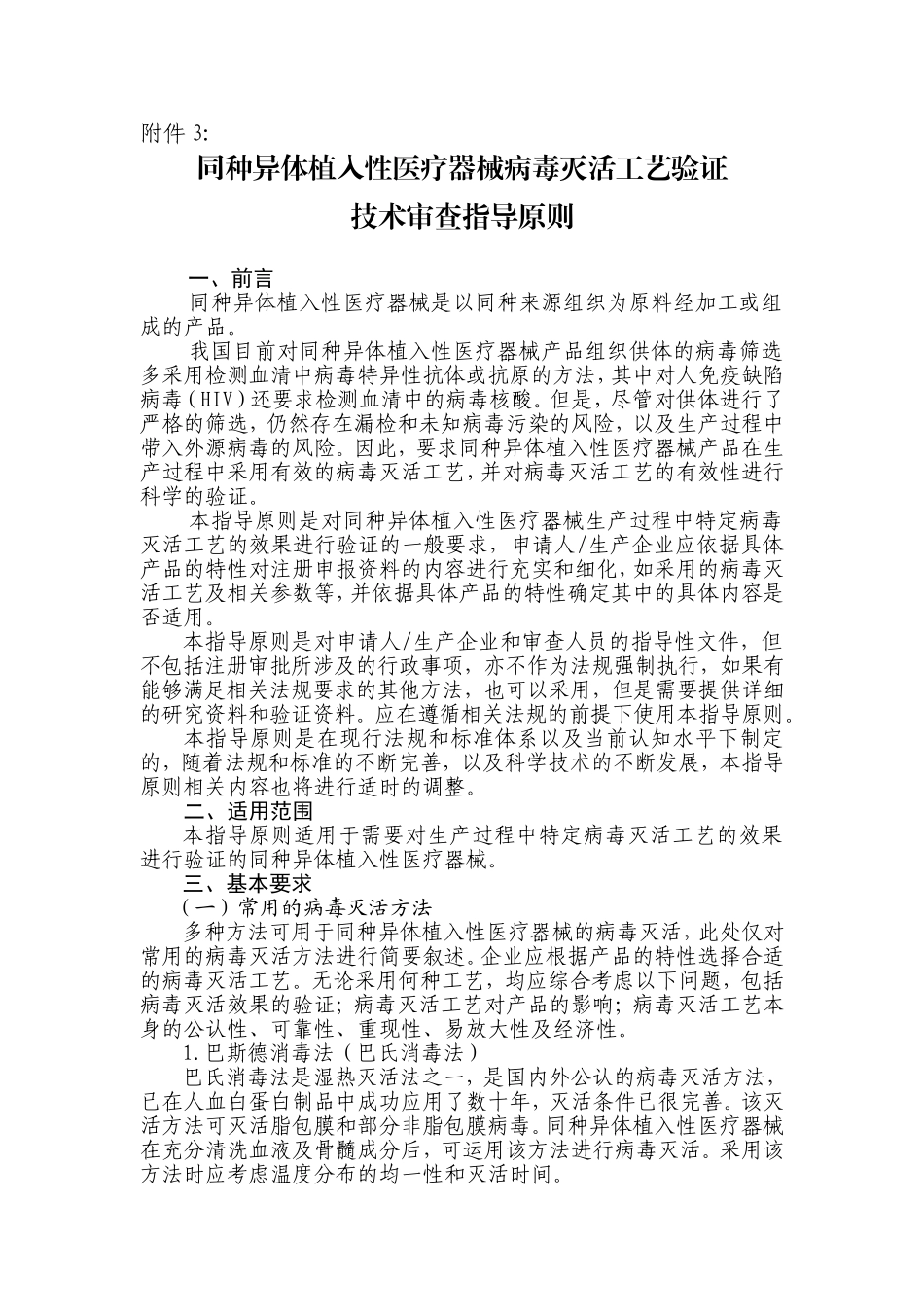 同种异体植入性医疗器械病毒灭活工艺验证技术审查指导原则_第1页