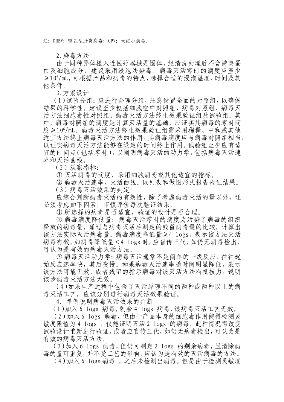 同种异体植入性医疗器械病毒灭活工艺验证技术审查指导原则_第3页