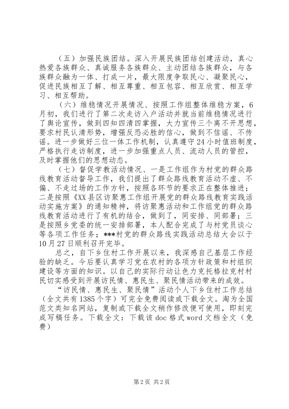 访民情惠民生聚民情活动个人下乡住村工作总结_第2页