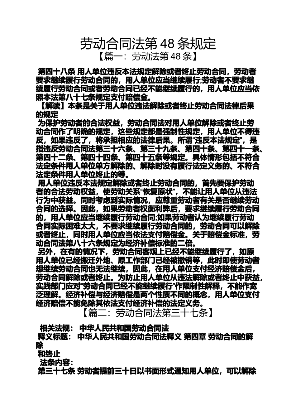 合同范本之劳动合同法第48条规定_第1页