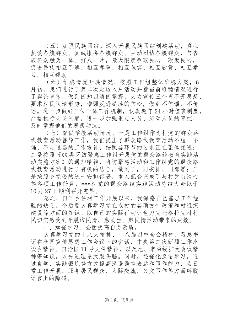 访民情惠民生聚民情活动个人下乡住村工作总结访民情惠民生_第2页