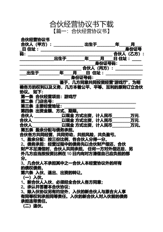 合伙经营协议书下载