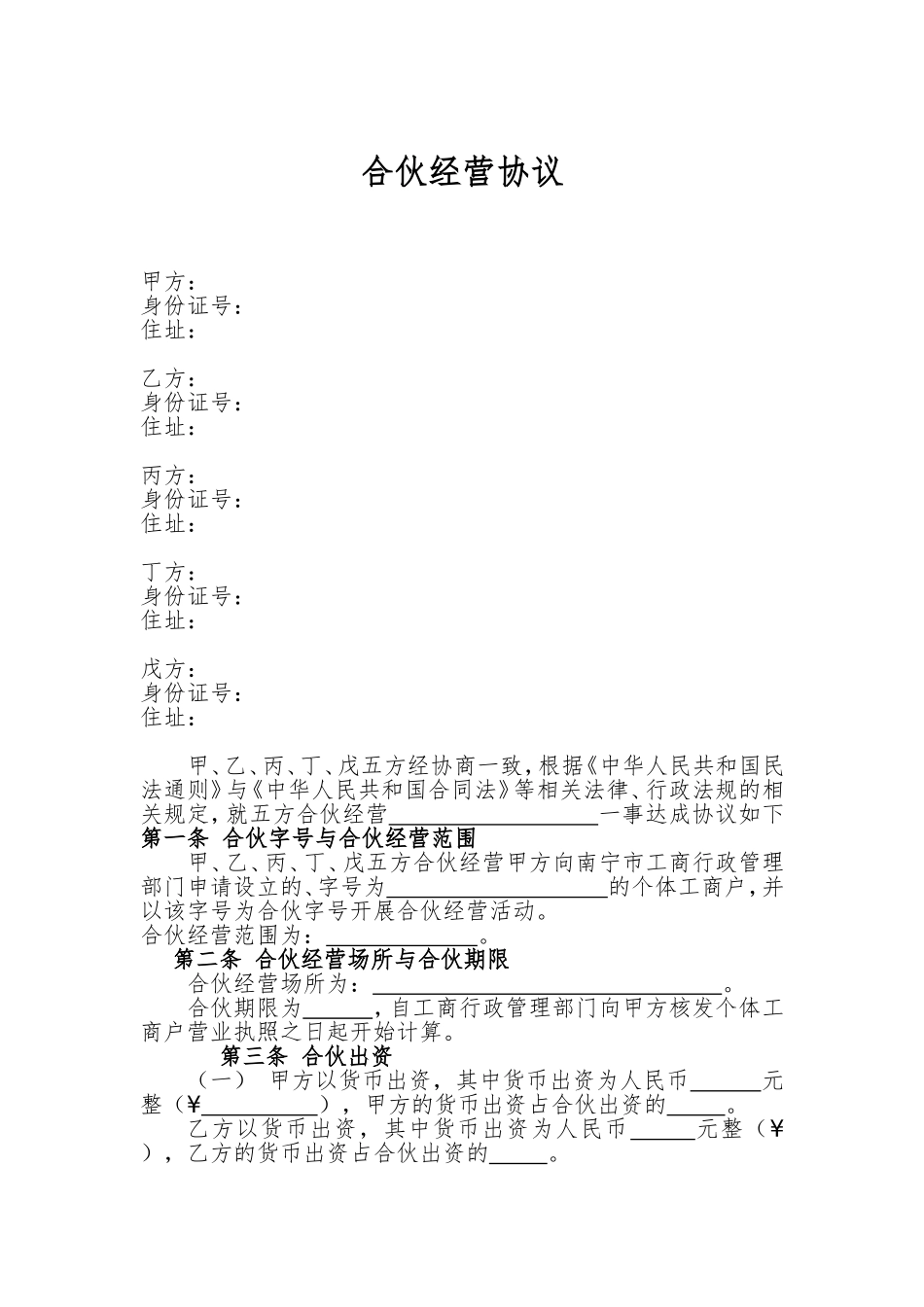 合伙经营协议正本(个体户)_第1页