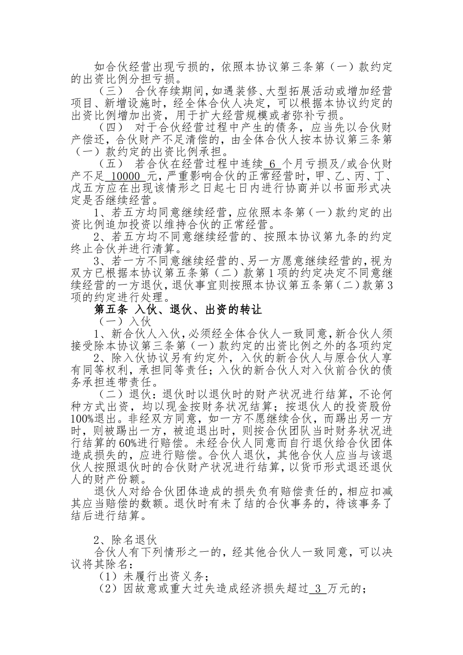 合伙经营协议正本(个体户)_第3页