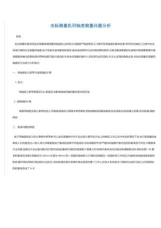 同轴度计算和测量
