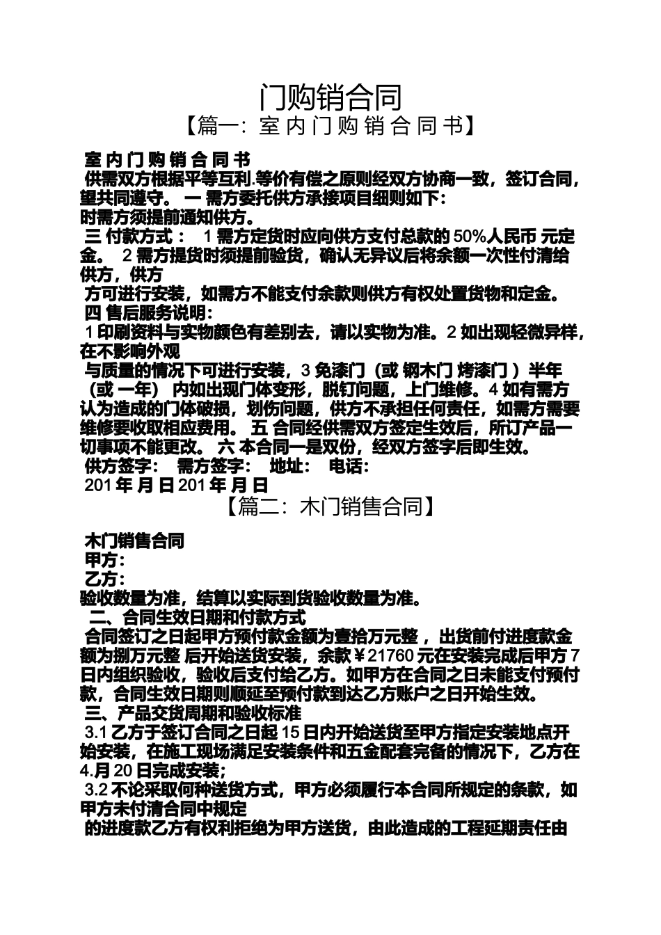 合同范本之门购销合同_第1页