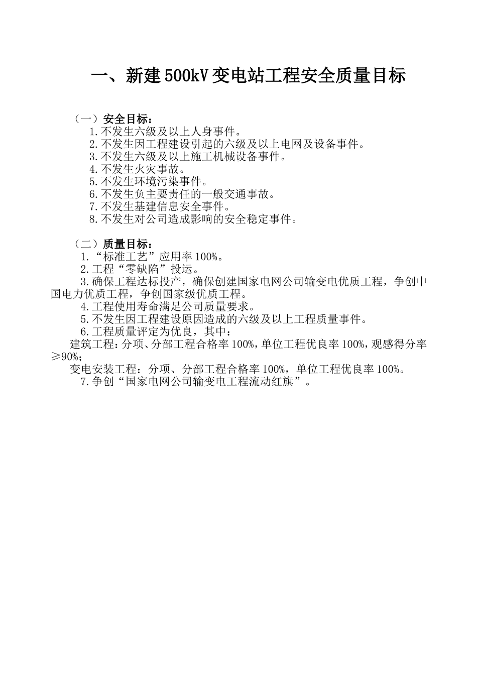 各电压等级输变电工程安全质量目标(2014年版)_第1页