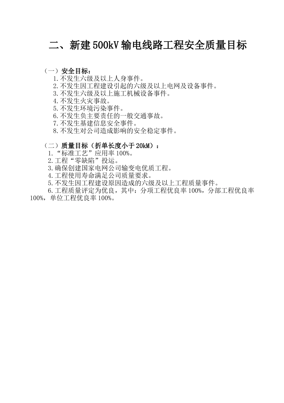 各电压等级输变电工程安全质量目标(2014年版)_第2页