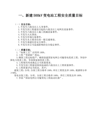 各电压等级输变电工程安全质量目标(2014年版)