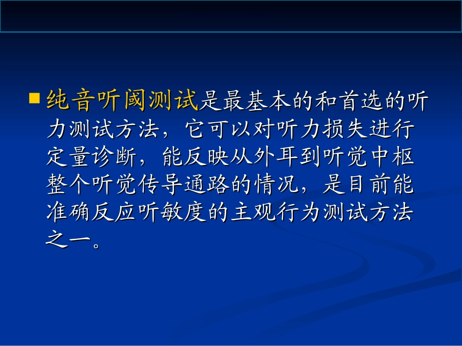 纯音测听和临床_第1页